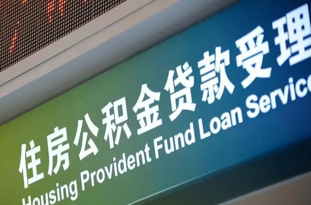 公积金能重复贷款吗_台州公积金代办在职离职封存服务